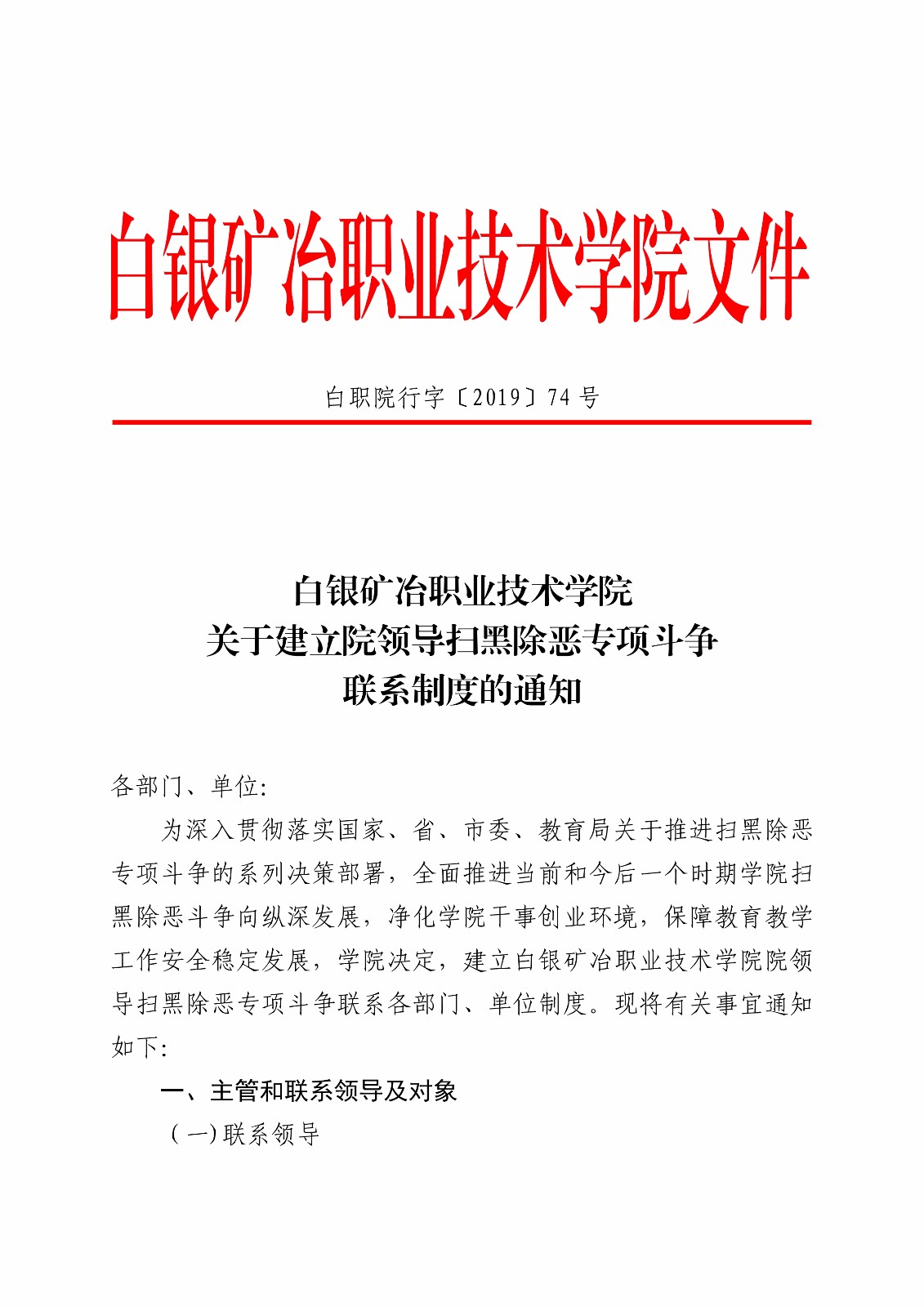 白职院行字【2019】74号（安博官网线上平台关于建立院领导扫黑除恶专项斗争联系制度的通知） _1.jpg