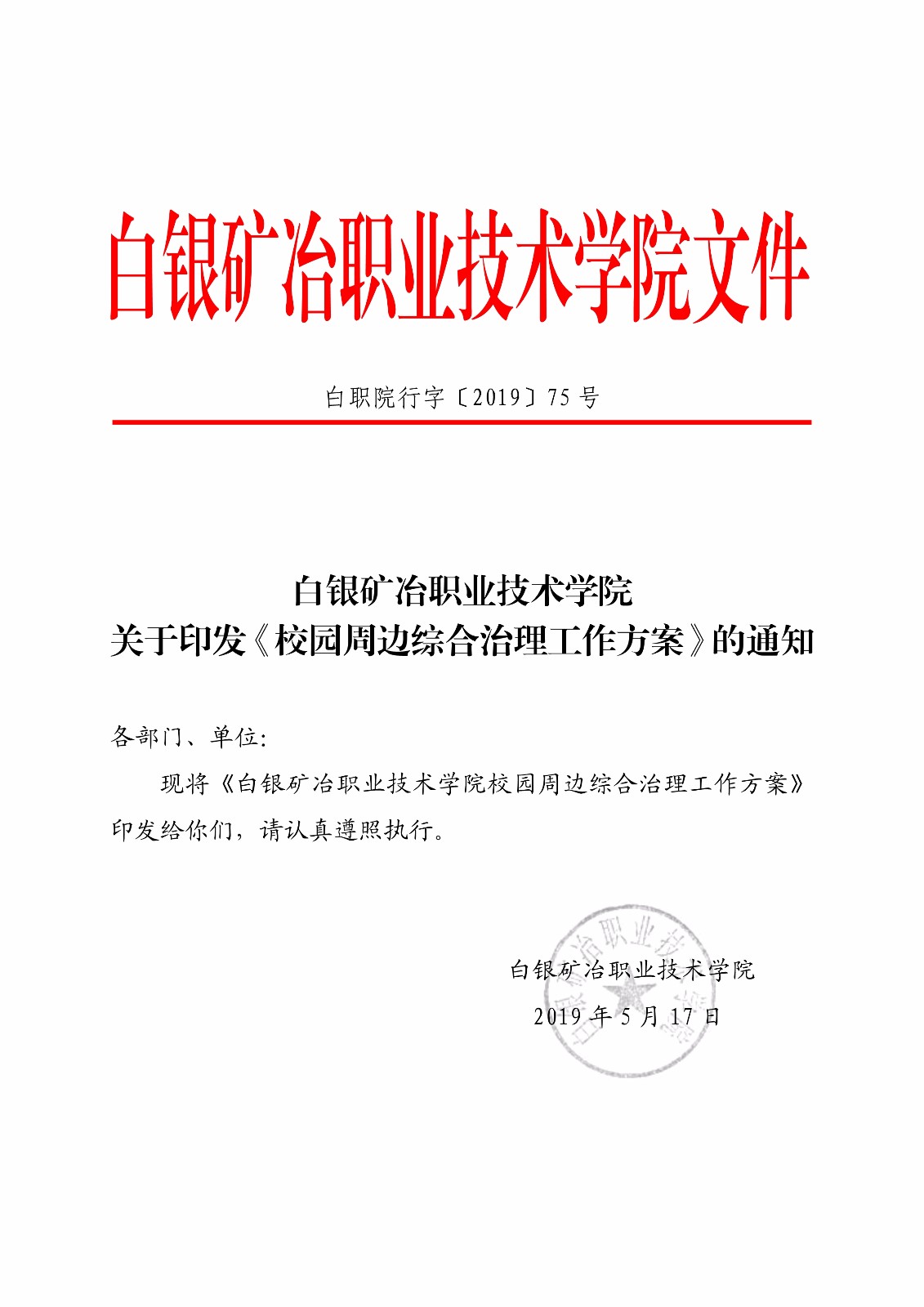 白职院行字【2019】75号（安博官网线上平台关于印发《校园周边综合治理工作方案》的通知） _1.jpg