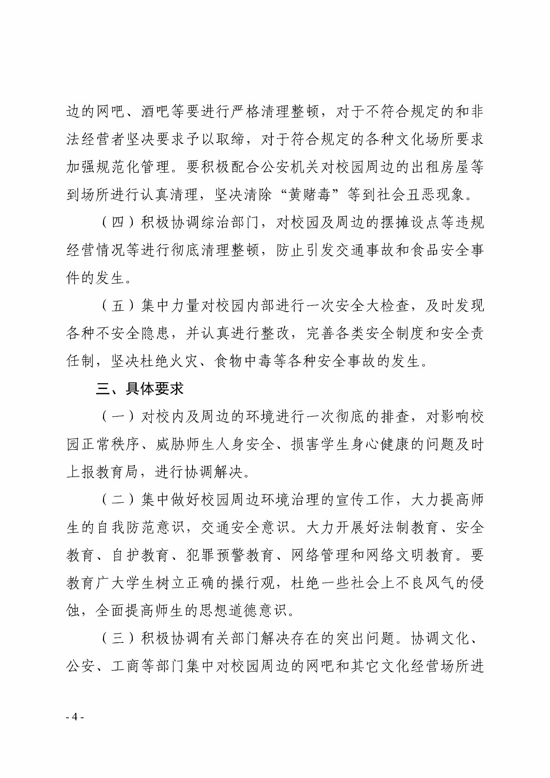 白职院行字【2019】75号（安博官网线上平台关于印发《校园周边综合治理工作方案》的通知） _4.jpg