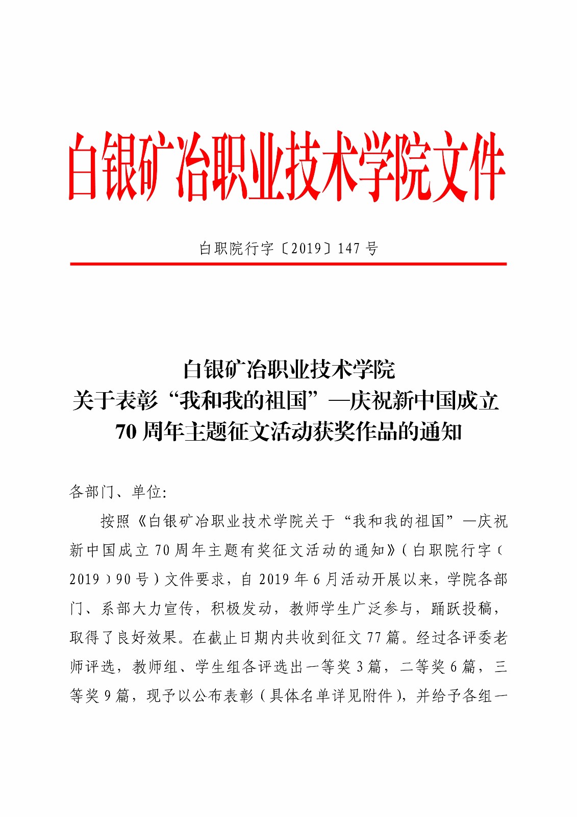 白职院行字【2019】147号（安博官网线上平台关于表彰“我和我的祖国”—庆祝新中国成立70周年主题征文活动获奖作品的通知） _1.jpg