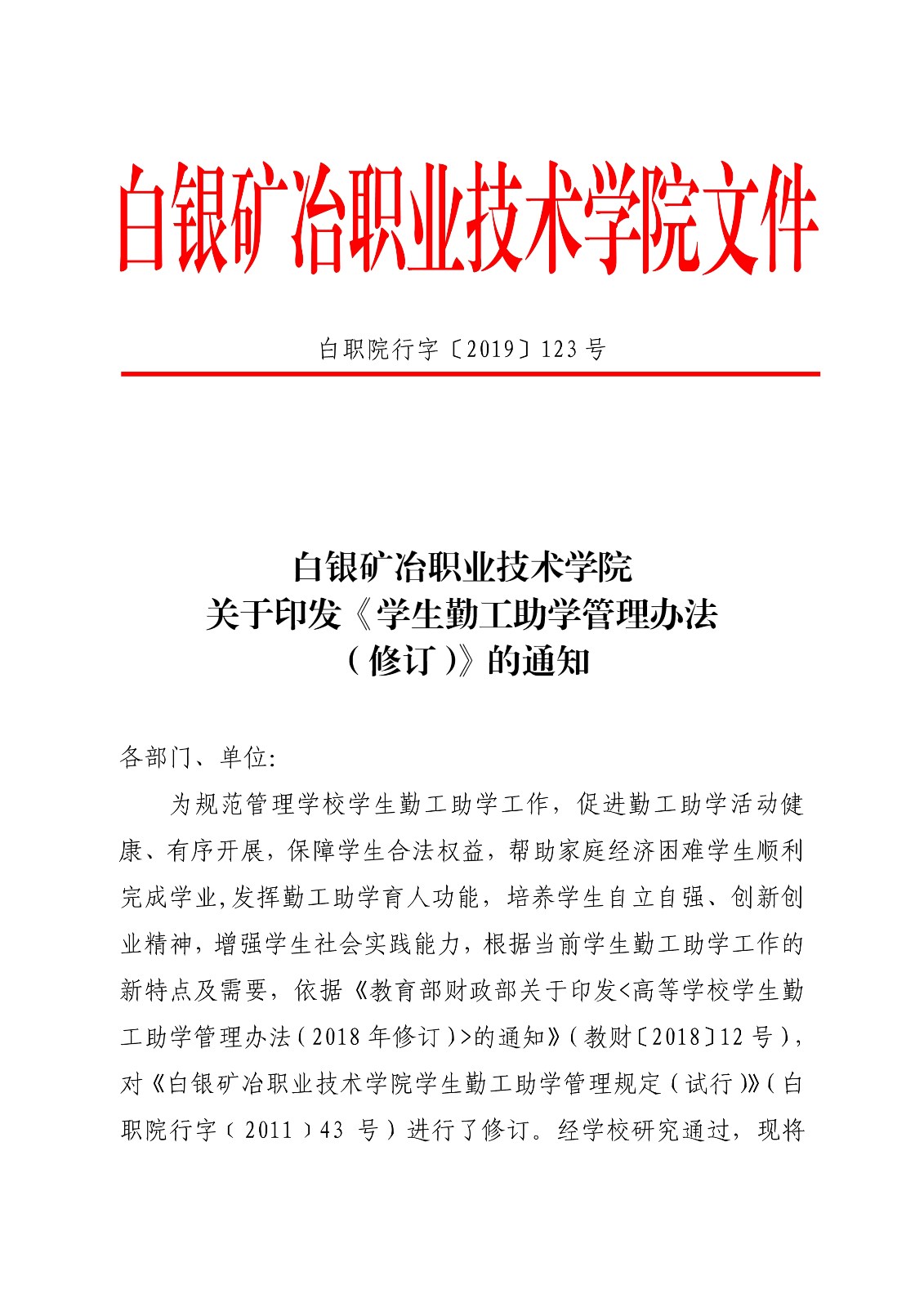 091410325771_0白职院行字2019123号安博官网线上平台关于印发《学生勤工助学管理办法修订》的通知_1.jpg